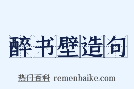 醉书壁造句是什么意思的图片